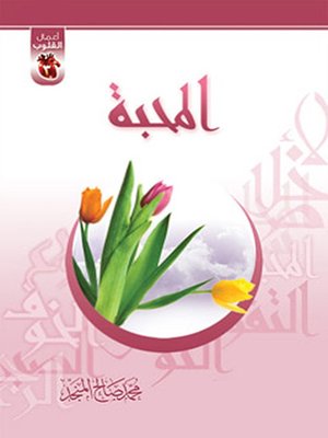 cover image of المحبة
